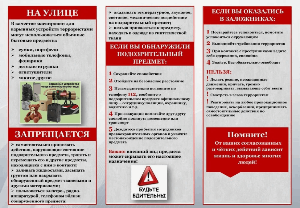 Памятка по антитеррору.