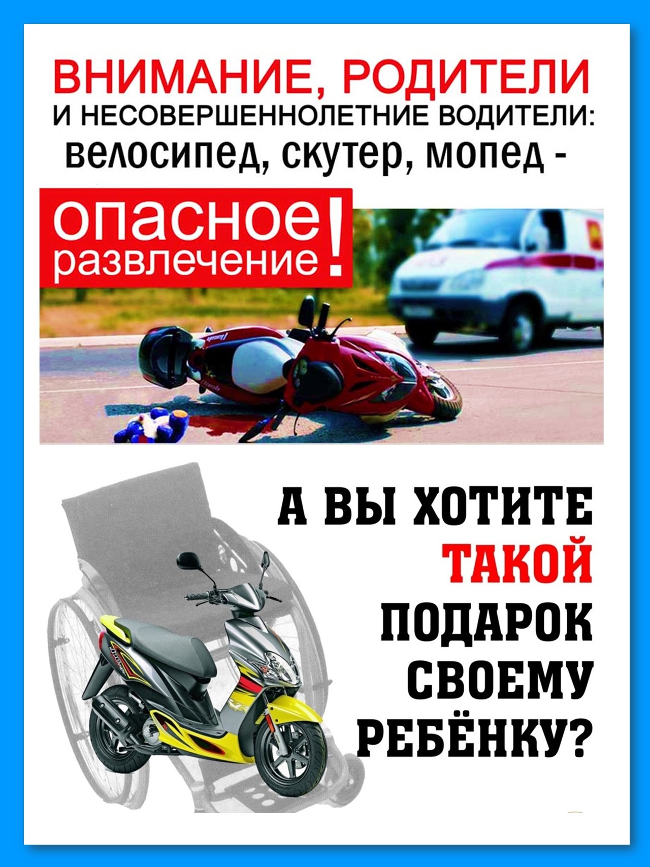 ️Госавтоинспекция напоминает родителям о недопустимости управления мототранспортом несовершеннолетними.