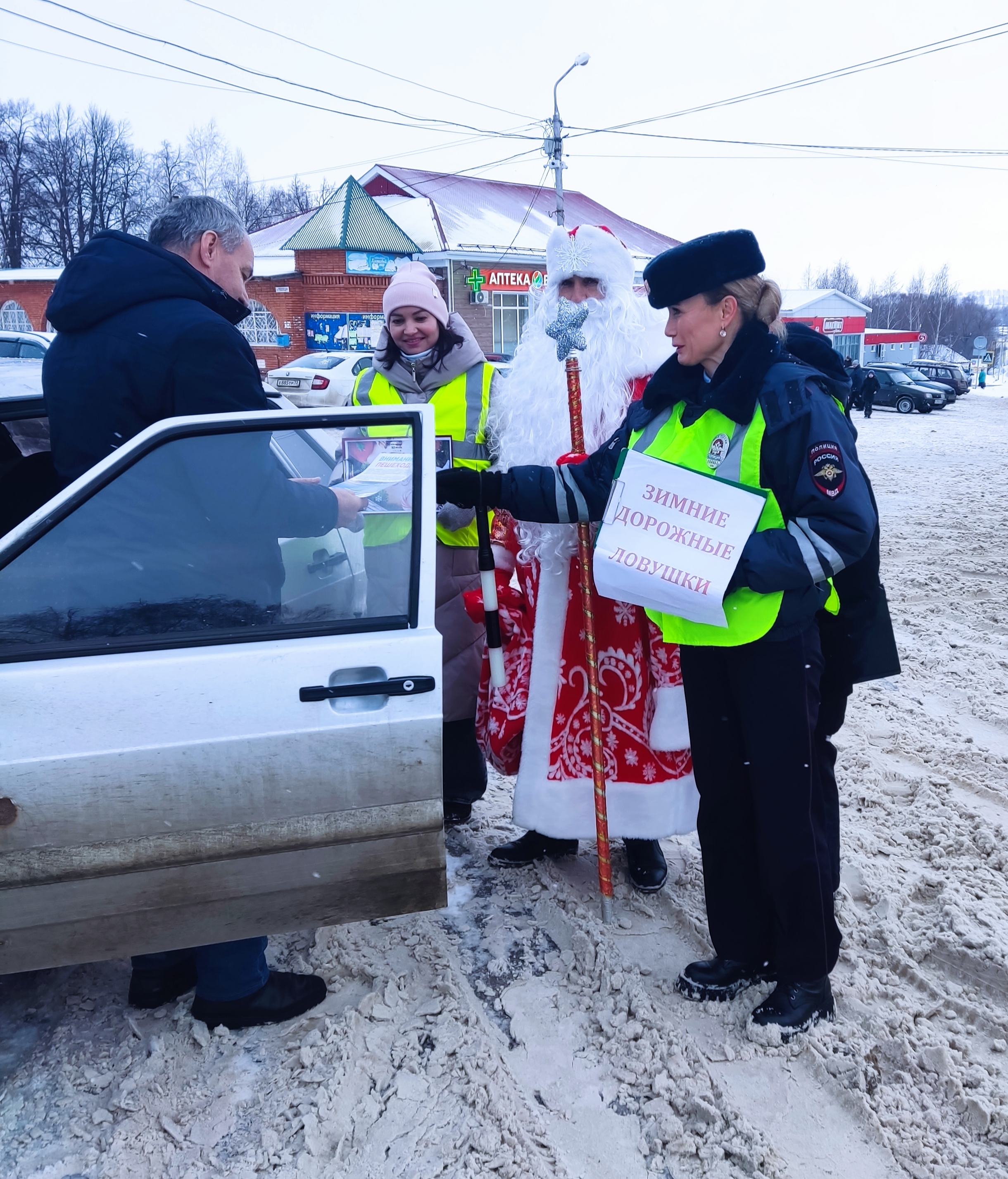 Полицейский Дед Мороз, сотрудники Госавтоинспекции и представители ДНД Администрации МО &quot;Цильнинский район &quot;  рекомендуют водителям быть особенно внимательными и осторожными на дороге в зимнее время.