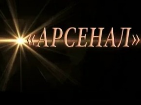 Началось оперативно-профилактическое мероприятие "Арсенал". Есть уже первые результаты.
