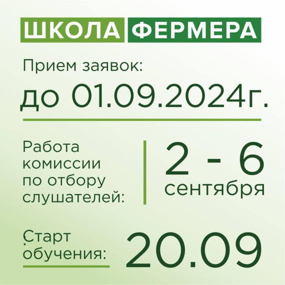 Открыт набор в «Школу фермера». Открыт набор в «Школу фермера».