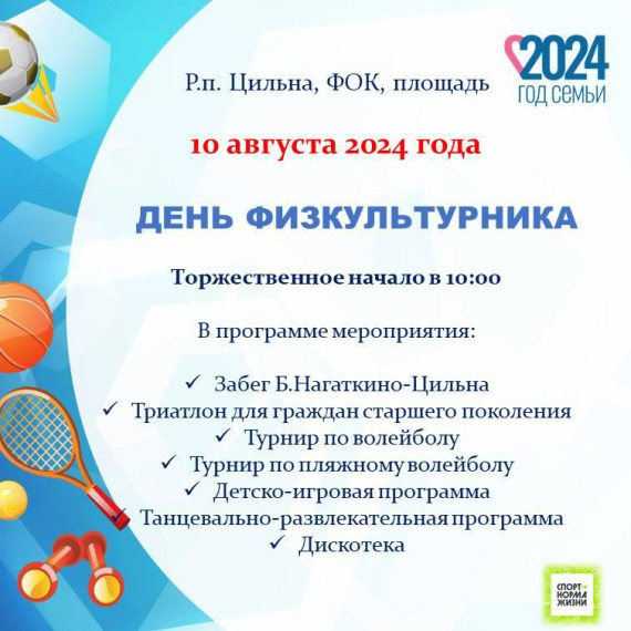 День физкультурника. День физкультурника.