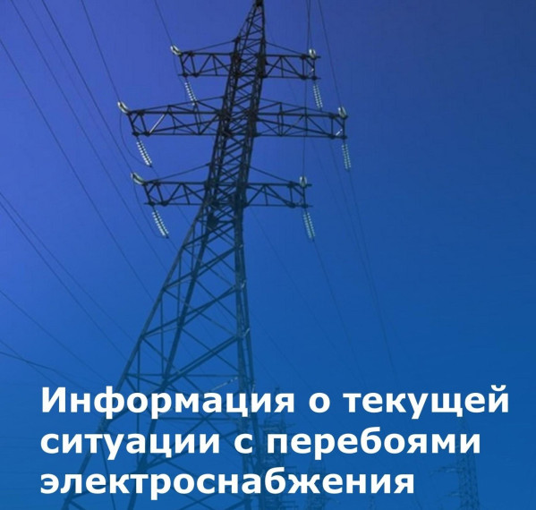 Перебои с электроэнергией. Перебои с электроэнергией.