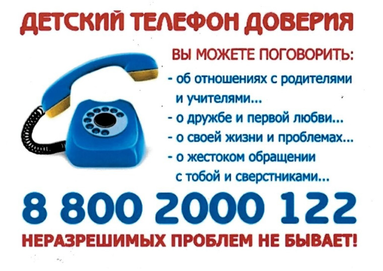 Детский телефон доверия. Детский телефон доверия.