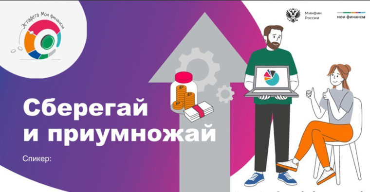 Первый этап «Всероссийской просветительской эстафеты «Мои финансы». Первый этап «Всероссийской просветительской эстафеты «Мои финансы».
