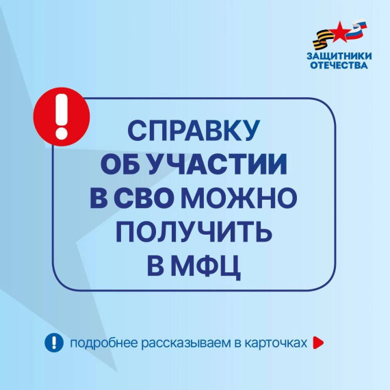 Справку об участии в СВО можно получить в МФЦ . Справку об участии в СВО можно получить в МФЦ .