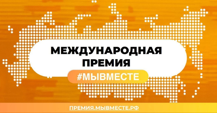 Премия Мы вместе. Премия Мы вместе.