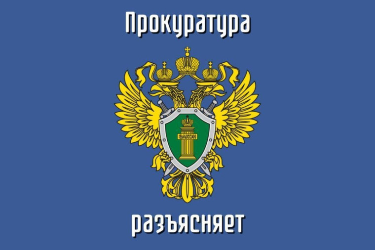 Прокуратура разъясняет. Прокуратура разъясняет.