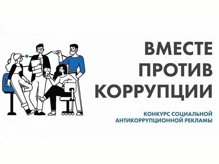 Вместе против коррупции. Вместе против коррупции.