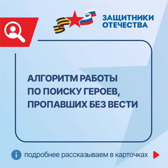 В филиалы фонда «Защитники Отечества» поступают запросы на поиск без вести пропавших героев спецоперации . В филиалы фонда «Защитники Отечества» поступают запросы на поиск без вести пропавших героев спецоперации .