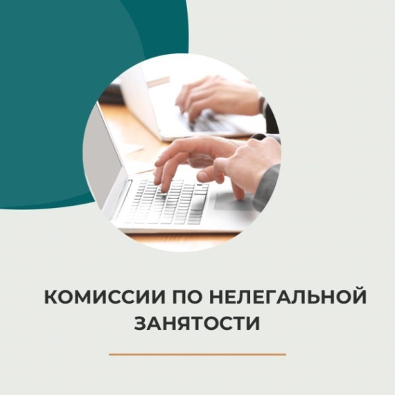 С начала 2025 года при администрации муниципального образования «Цильнинский район» проведено 7 заседаний комиссии по противодействию теневой занятости и повышению уровня оплаты труда. С начала 2025 года при администрации муниципального образования «Цильнинский район» проведено 7 заседаний комиссии по противодействию теневой занятости и повышению уровня оплаты труда.