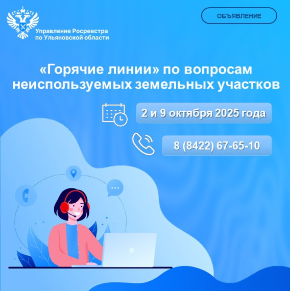 2 и 9 октября Ульяновский Росреестр проведет «горячие линии» по вопросам неиспользуемых земельных участков.