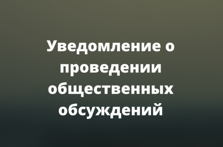 Уведомление о проведении общественного обсуждения.