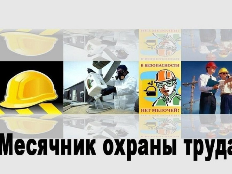 Месячник по охране труда.