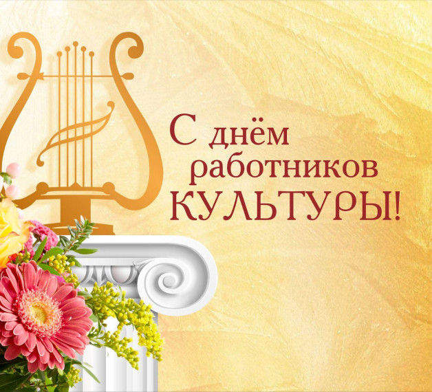 Поздравление с днем работников культуры. Поздравление с днем работников культуры.