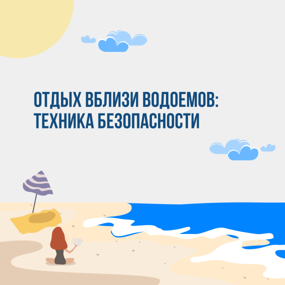 О правилах безопасного отдыха у воды. О правилах безопасного отдыха у воды.