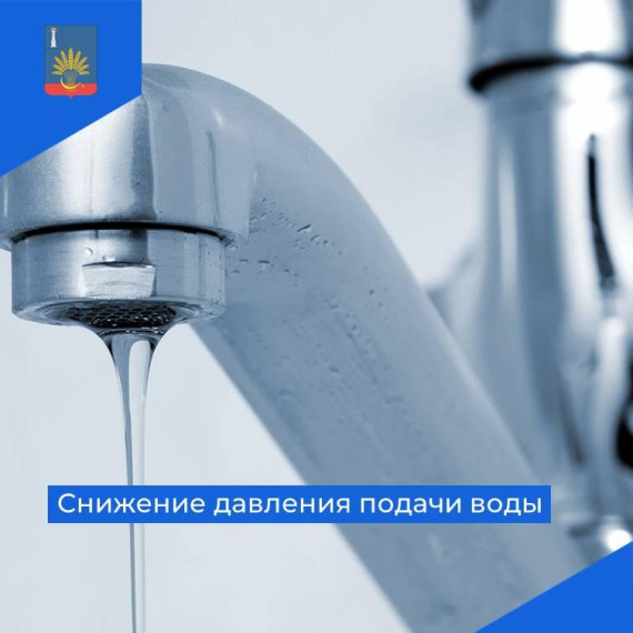 Ограничение подачи воды. Ограничение подачи воды.